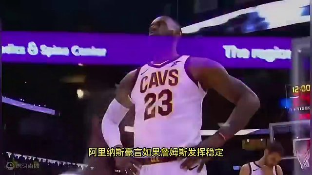 阿里纳斯：如果詹姆斯发挥稳定，季后赛他能先灭勇士，再取雷霆#詹姆斯 #浓眉哥戴维斯 #湖人