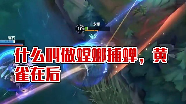 什么叫做螳螂捕蝉，黄雀在后