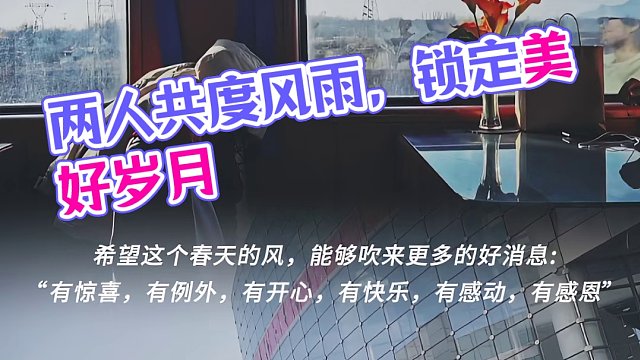 所有的好，都不如，刚刚好！