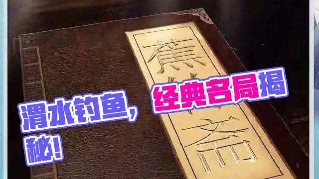 渭水钓鱼这个残局，你觉得如何？ #象棋 #jj象棋
