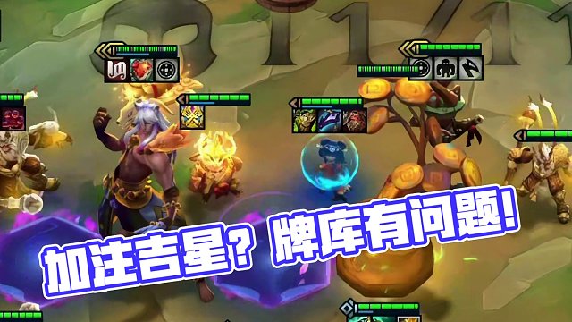 加注吉星（中）新版本的牌库是不是有点问题？#云顶s11画中灵 #云顶S11上分必学 #云顶之弈s11