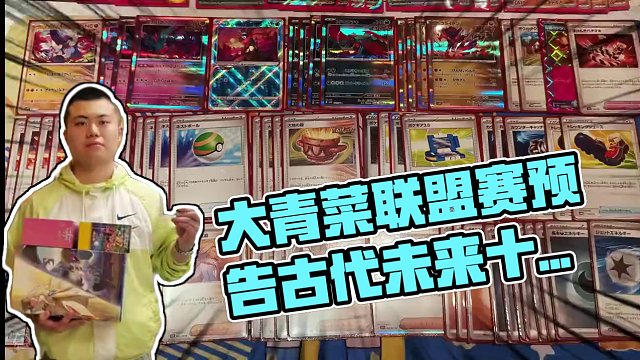 大青菜联盟赛总结 新人赛预告 日版环境 古代未来box 实战篇 #宝可梦卡牌 #PTCG