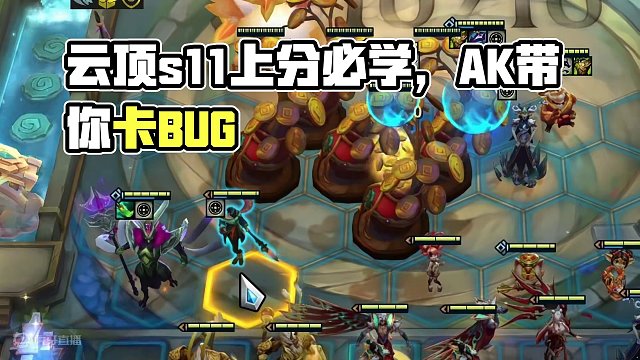 玩游戏一定要笑着玩~哈哈哈#云顶s11先锋创作#云顶之弈s11赛季画中灵#云顶S11画中灵#云顶S1