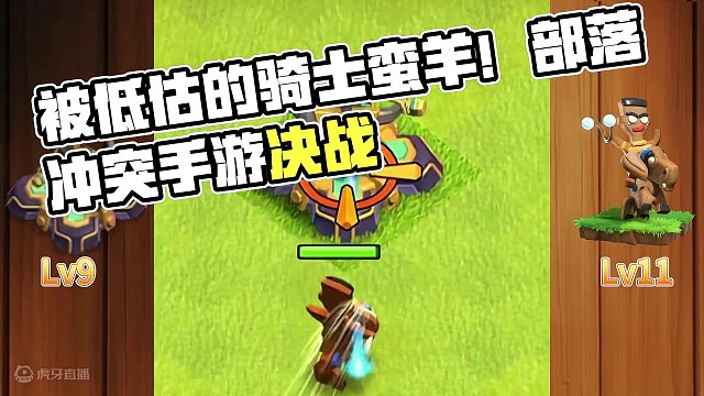 一个被大家低估的骑士蛮羊骑士挑战连弩 #部落冲突 #手游 #游戏视频