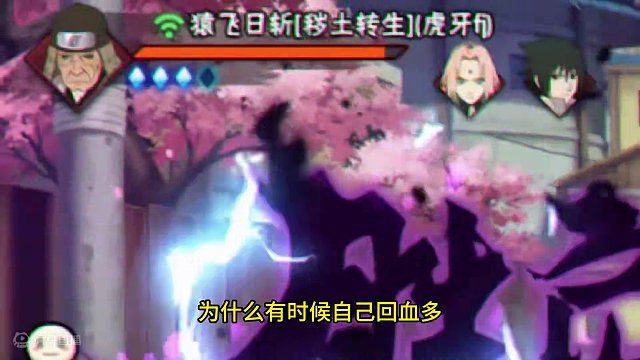 每回合结束的回血和什么有关？ 用了点小手段+测试得出的结论，八九不离十，验证过了。#火影忍者手游 #