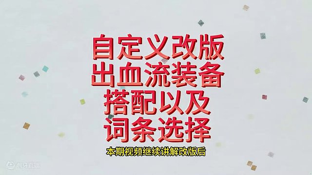 自定义改版出血流装备搭配及词条选择 #dnf #dnf出血流 #dnf自定义改版 #地下城与勇士