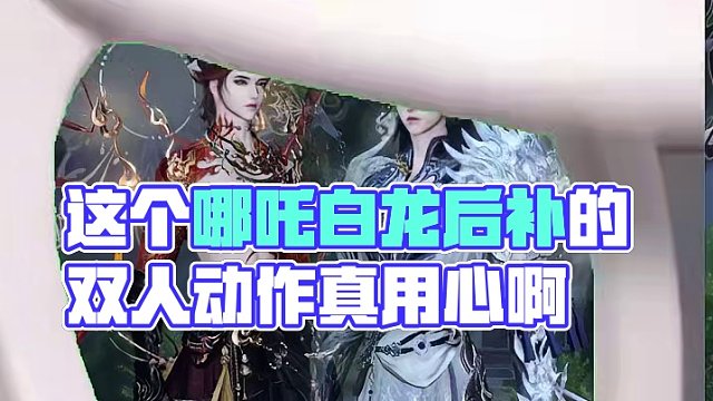 这个哪吒白龙后补的双人动作真用心啊 #逆水寒手游 #逆水寒手游时装 #逆水寒手游吐槽