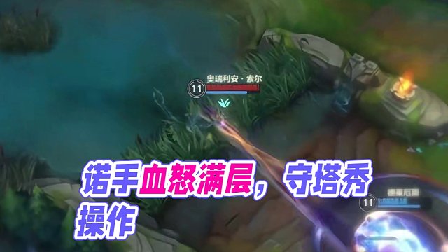 诺手看似一层血怒没叠，实际上已经满层了