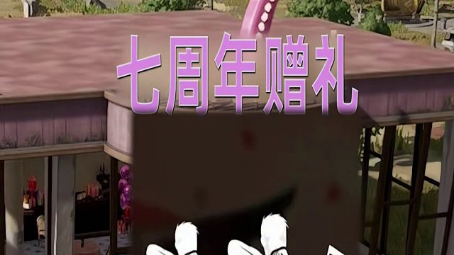 兄弟们快 吃鸡7周年最后一波福利来拉 #2024鸡斯卡星火计划 #乐在7中鸡味无穷 #吃鸡