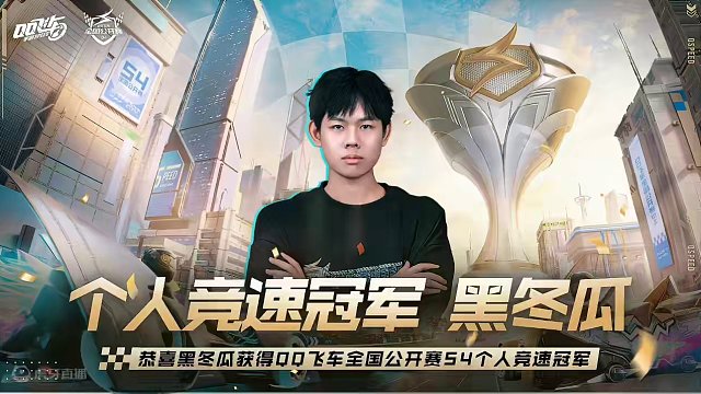 踏破风的少年，终要独自顶天！愿风雨兼程的你可以触及更远的疆界！
⭐恭喜黑冬瓜 获得2024年QQ飞车