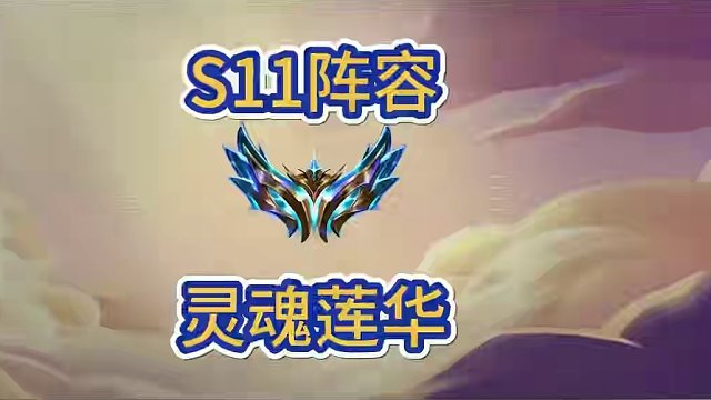 s11上分阵容:灵魂莲华，阿狸亚索两张一费卡#金铲铲新版本上分阵容 #金铲铲画之灵赛季 #金铲铲之战