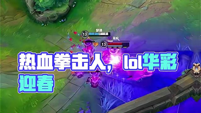 热血拳击人！#lolm#lol手游华彩迎春