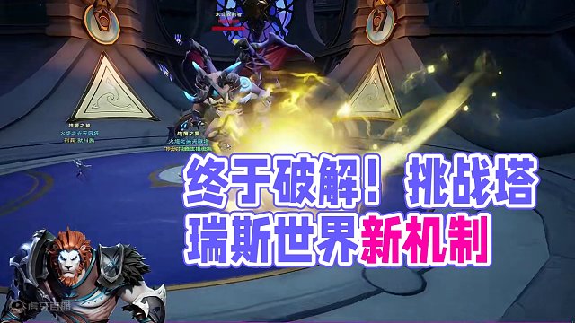 一个副本灭了3小时，终于把机制整完了 #塔瑞斯世界 #全球顶尖玩家挑战塔瑞斯 #塔瑞斯世界中外打团 