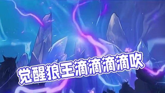 觉醒狼王动态背景#网易狼人杀 #狼人杀星赏金计划