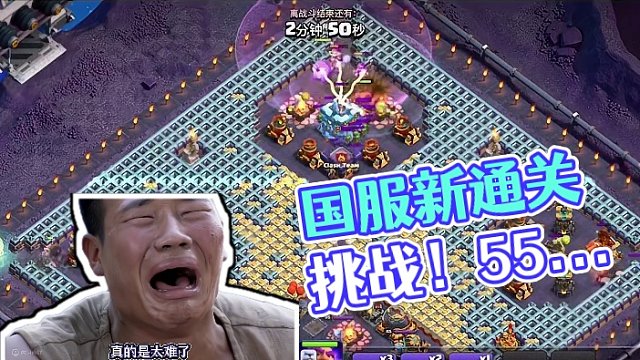 国服“火从天降”挑战！居然要用55秒才能通关！真的是太难了！#部落冲突 #部落冲突16本 #火从天降