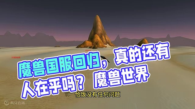 除了暴雪还有人在乎魔兽国服回归吗？#魔兽世界 #我的游戏日常 #我们比你们多一个世界
