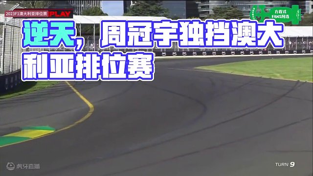 逆天，周冠宇前翼自由了！2024F1澳大利亚排位赛直播剪辑 #方程式赛车 #赛道 #赛事 #赛车
