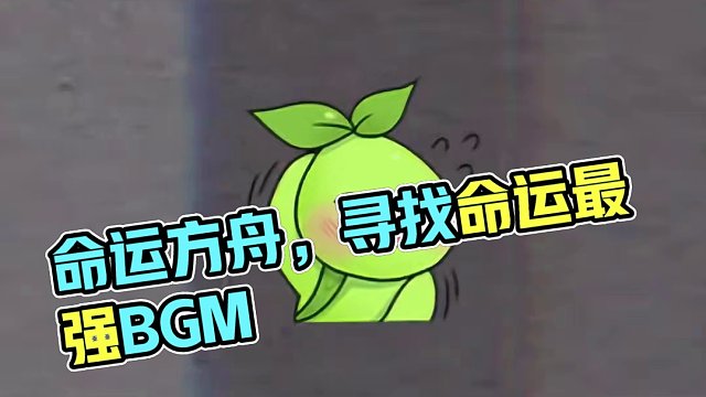 音响打开，我和我的坐骑要出门了！在评论区留下你的坐骑BGM#命运方舟  #命运方舟梦幻降临 #寻找命