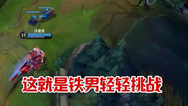 这就是铁男单挑竞技场#英雄联盟#