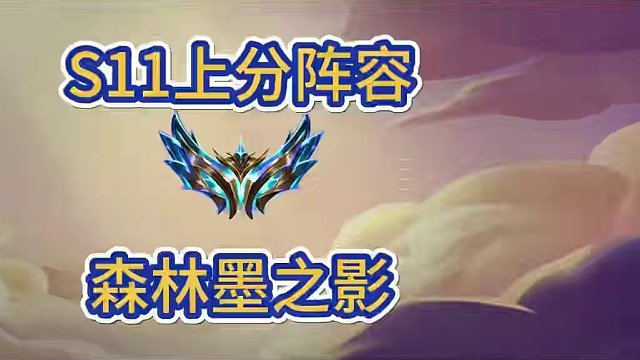 s11上分阵容:森林墨之影，纳尔赛娜两个二费卡追三星#金铲铲新版本上分阵容 #金铲铲画之灵赛季 #金