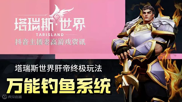 #塔瑞斯世界 #塔瑞斯终测定档318 #塔瑞斯世界期待值 肝帝真正的归宿就是钓鱼，啥都有啊