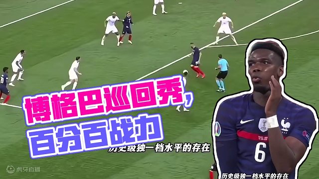 一个亿先生认真起来的博格巴到底有多强？不愧是比喻历史级别跨时代的中场球员#dou来足球季 #足球的魅