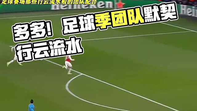 足球赛场那些行云流水般的默契团队配合，真的简直太艺术了#dou来足球季 #足球的魅力