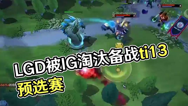梦幻联赛S23 LGD0-2ig 被淘汰出局提前备战利亚德和ti13预选赛