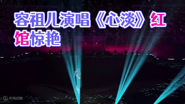 四面台听祖鹅唱《心淡》
就假装是在红馆吧！
#容祖儿 #心淡 #港乐 #容祖儿演唱会 #黄伟文作词