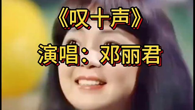 #一代人的回忆 #金典影视 珍藏版《叹十声》演唱，邓丽君！#歌声优美动听令人陶醉 ！