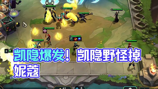 8张凯隐野怪掉妮蔻？ 啊？这？#云顶s11先锋创作 #云顶之弈s11赛季画中灵 #云顶S11画中灵 
