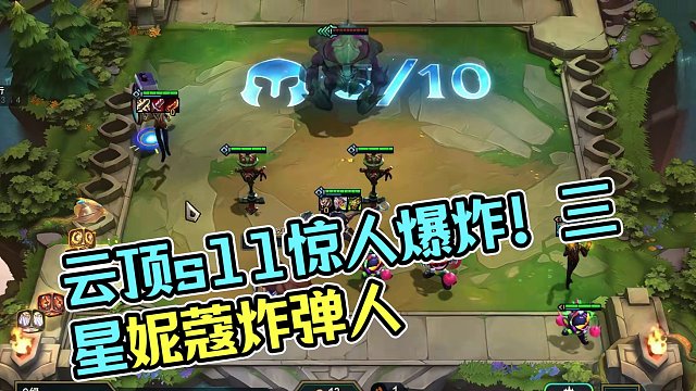 野怪掉两个妮蔻？ 3个妮蔻三星炸弹人 #云顶s11先锋创作 #云顶之弈s11赛季画中灵 #云顶S11