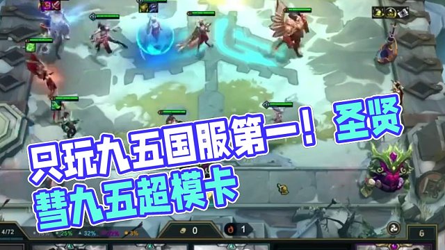 只玩九五国服第一！版本答案只有一个那就是圣贤彗九五！ #云顶之弈 #金铲铲之战 #云顶S11 #一图