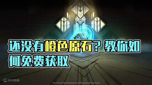 还没有橙色原石的千万别错过！