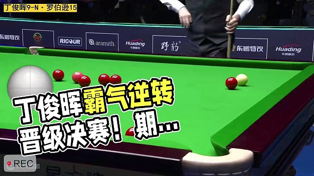 恭喜丁俊晖决胜局完成霸气逆转 敲桌庆祝晋级决赛 期待他排名赛再添一冠 #丁俊晖晋级决赛 #斯诺克 #