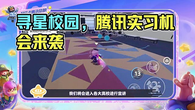 寻星校园-元梦之星全国高校大赛火热进行中，星宝们通过参加比赛，不仅有大奖拿，同时还有直通面试、斩获腾