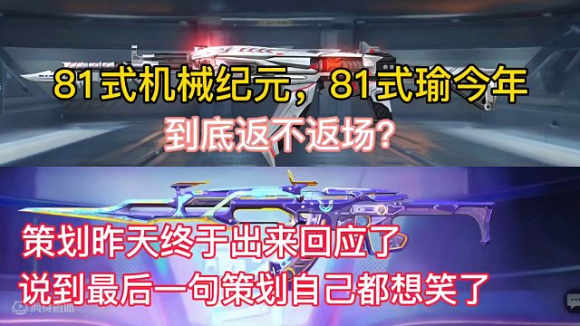 81式机械纪元，81式瑜今年到底返不返场？策划昨天终于出来回应了，说到最后一句策划自己都想笑了。#C
