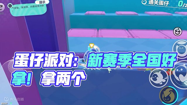 蛋仔派对：这新赛季全国也太好拿了，还不快去拿两个！ #蛋仔派对 #蛋仔春日限定计划 #蛋仔潮玩大作战