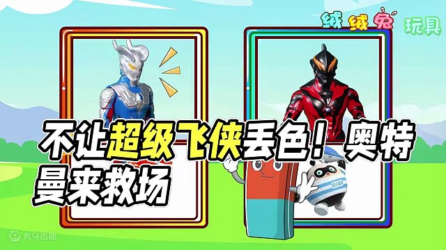 奥特曼不让坏橡皮擦掉超级飞侠的颜色 #儿童益智 #创意制作 #趣味玩具故事 #创意玩具故事 #过家家