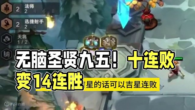 版本最强阵容没有之一！无脑圣贤九五就是版本答案 #云顶之弈 #金铲铲之战 #金铲铲S11  #一图上