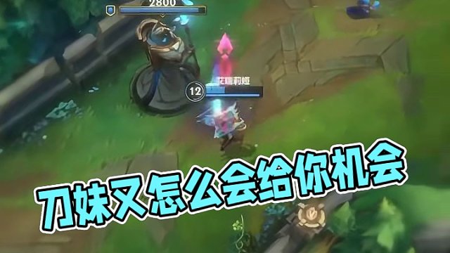 刀妹又怎么会给你机会？