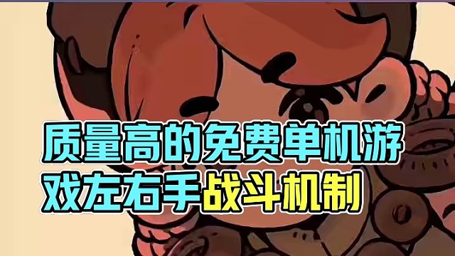 #单机游戏 #游戏鉴赏家 #steam游戏 #主机游戏 #游戏推荐 质量这么高的单机游戏居然是免费的