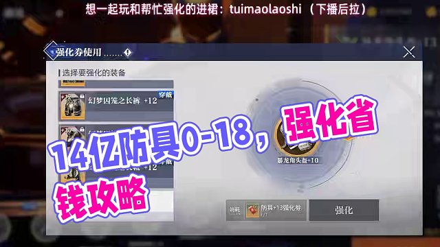 1.4亿全身防具0-18，强化大法就是这么省 #晶核 #晶核coa #晶核coa攻略 #手游推荐 #