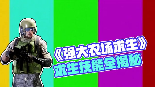 《强化农场求生记》
