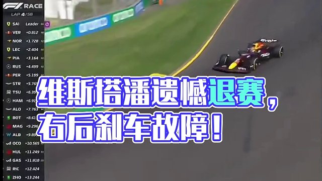 在刚刚结束的澳大利亚大奖赛上，维斯塔潘的赛车由于右后刹车系统出现故障，最终遗憾退赛#f1 #方程式赛
