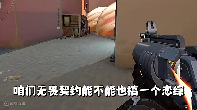 有没有单身的哥们儿，来参与一下 #无畏契约 #无畏契约洪荒怒焰上线