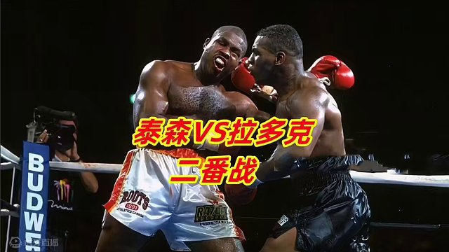 泰森和拉多克二战杀红了眼！铃声响起依然出拳，后来泰森击倒对手