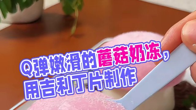 Q弹嫩滑的蘑菇奶冻真的很受欢迎#一学就会的小甜品 #奶冻做法