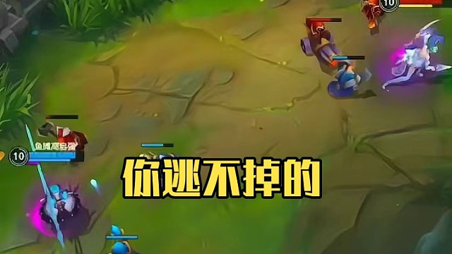 你逃不掉的#英雄联盟