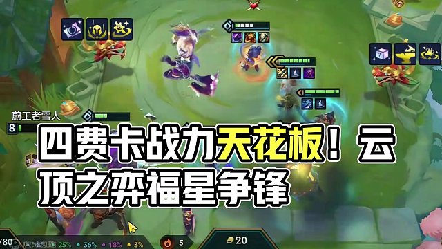 四费卡战力天花板 #金铲铲之战 #云顶之弈 #金铲铲天选福星
